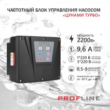 Частотный преобразователь PROFLINE "Цунами"  2200 Вт (с датчиком давления)