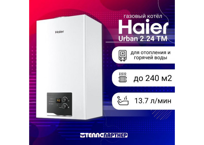 Haier Urban 2.24 TM. Котёл газовый настенный Haier Urban 2.24 TM. Газовый котел Хайер 18 КВТ. Датчик давления Haier котел.